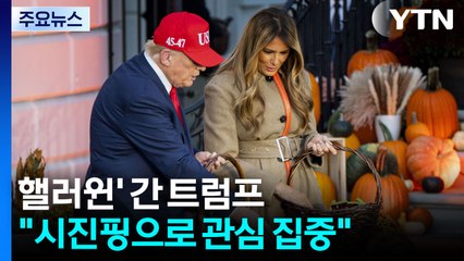 APEC 건너뛰고 '핼러윈' 간 트럼프..."시진핑으로 관심 집중" / YTN
