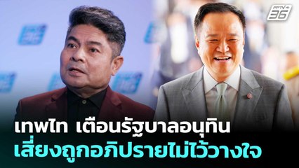 เทพไท เตือนรัฐบาลอนุทิน เสี่ยงถูกอภิปรายไม่ไว้วางใจ | เที่ยงทันข่าว | 31 ต.ค. 68
