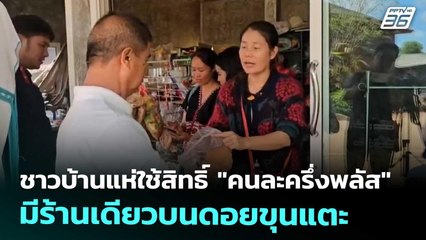 ชาวบ้านแห่ใช้สิทธิ์ "คนละครึ่งพลัส" มีร้านเดียวบนดอยขุนแตะ | เที่ยงทันข่าว | 31 ต.ค. 68