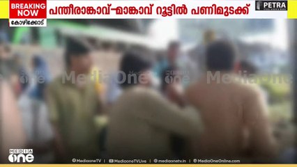 പന്തീരാങ്കാവ്-മാങ്കാവ് റൂട്ടിൽ  ബസ് ജീവനക്കാർ പണിമുടക്കുന്നു