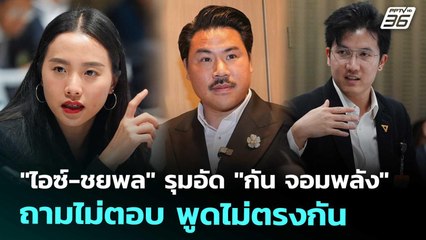 "ไอซ์-ชยพล" รุมอัด "กัน จอมพลัง" ถามไม่ตอบ พูดไม่ตรงกัน | เที่ยงทันข่าว | 31 ต.ค. 68