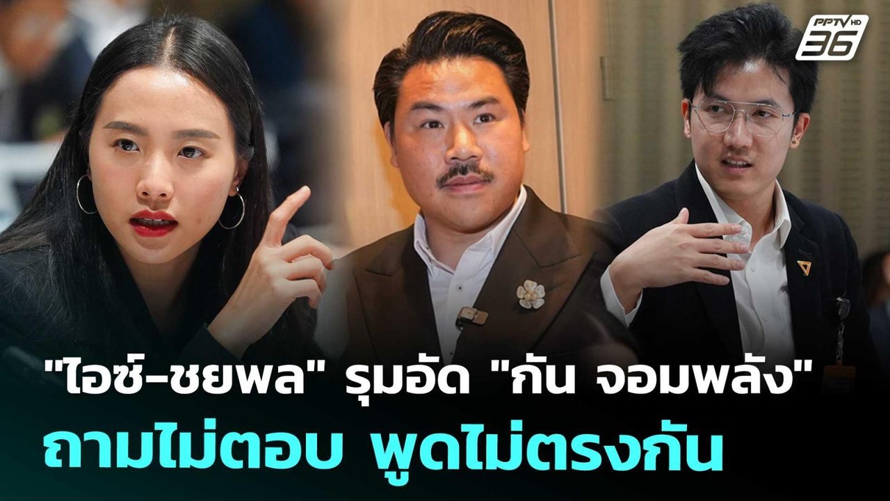 "ไอซ์-ชยพล" รุมอัด "กัน จอมพลัง" ถามไม่ตอบ พูดไม่ตรงกัน | เที่ยงทันข่าว | 31 ต.ค. 68