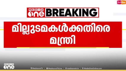 'മില്ലുടമകൾ അനാവശ്യ വാശിയാണ് കാണിക്കുന്നത്'