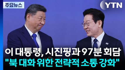 이 대통령, 시진핑과 97분 회담..."북 대화 위한 전략적 소통 강화" / YTN