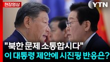 시진핑 "중한 양국, 이사 갈 수 없는 중요한 이웃"...북한 문제 나오자 [현장영상+] / YTN
