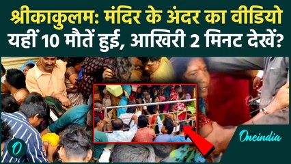 Andhra Pradesh Srikakulam Stampede: Kashibugga Venkateswara Swamy Temple में 10 मौतों का अकेला Video