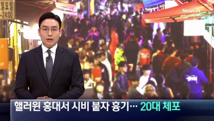 핼러윈 홍대서 시비 붙자 흉기…20대 남성 체포