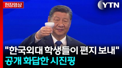 '신라 천재문인' 최치원 언급한 시진핑..."한중 우호 이어지길" [현장영상+] / YTN