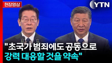 [현장영상+] 이 대통령 "초국가 범죄에도 공동으로 강력 대응할 것을 약속" / YTN