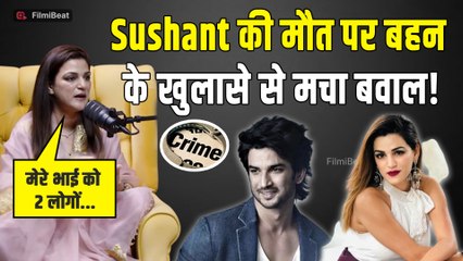 Sushant Singh Rajput के Case में बहन Shweta Singh Kirti ने किए चौंकाने वाले दावे,Rhea पर कही ये बात!