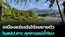 เหมืองแร่แรร์เอิร์ธขยายตัวในสปป.ลาว คุกคามแม่น้ำโขง | เข้มข่าวค่ำ | 1 พ.ย. 68