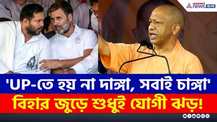 ঝাঁঝাল মন্তব্য, বিহারে শুধুই যোগী ঝড়! কোথায় তেজস্বী-রাহুল?