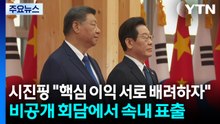 시진핑 "핵심 이익 서로 배려해야" 비공개 회담에서 속내 표출 / YTN