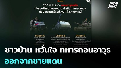 ชาวบ้าน หวั่นใจ ทหารถอนอาวุธออกจากชายแดน | เข้มข่าวค่ำ | 1 พ.ย. 68