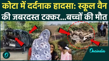 Kota Accident : कोटा में बड़ा हादसा, School वैन - SUV में टक्कर, 2 बच्चों की मौत |Itawa | Rajasthan|