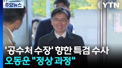 '공수처 수장' 향한 특검 수사...오동운 "정상 과정" / YTN