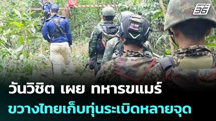 วันวิชิต เผย ทหารขแมร์ ขวาง ไทยเก็บทุ่นระเบิดหลายจุด | เข้มข่าวค่ำ | 1 พ.ย. 68