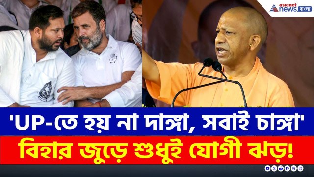 ঝাঁঝাল মন্তব্য, বিহারে শুধুই যোগী ঝড়! কোথায় তেজস্বী-রাহুল? | Yogi Adityanath Latest Speech | BIhar