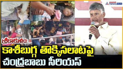 కాశీబుగ్గ తొక్కిసలాటపై చంద్రబాబు సీరియస్‌ | Kashibugga Stampede | Asianet News Telugu