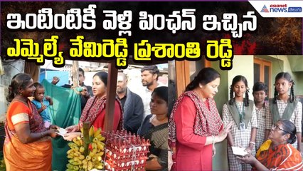 AP Pension Distribution: ఇంటింటికీ వెళ్లి పింఛన్ ఇచ్చిన MLA ప్రశాంతి రెడ్డి | Asianet News Telugu
