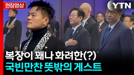 '파격 의상' 입은 익숙한 얼굴...한중 정상 만찬에 등장한 박진영 [현장영상+] / YTN