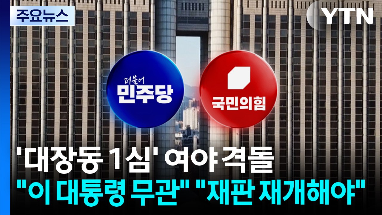 '대장동 1심' 여야 격돌..."이 대통령 무관" "재판 재개해야" / YTN