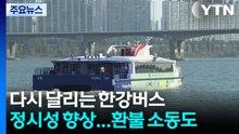 다시 달리는 한강버스, 정시성 향상...환불 소동도 / YTN