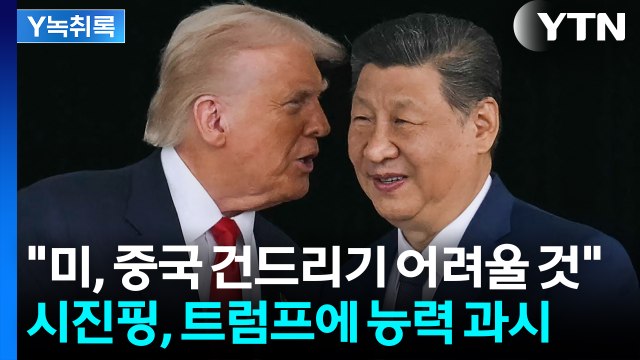 사실상 시진핑 승리?... 트럼프, 중국 건드리기 어려울 것 [Y녹취록] / YTN