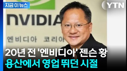 엔비디아 파산 위기 극복은 한국 때문? 용산에서 영업 뛰던 젠슨 황의 과거 [지금이뉴스] / YTN