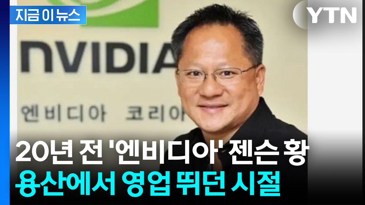 엔비디아 파산 위기 극복은 한국 때문? 용산에서 영업 뛰던 젠슨 황의 과거 [지금이뉴...