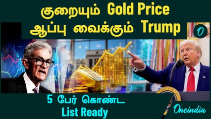 Gold, Silver Price விலை குறைவுக்கு ஆப்பு வைக்கும் Trump | 5 பேர் கொண்ட List Ready