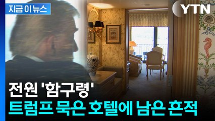 '백악관 상황실' 차려졌다...빗장 풀린 트럼프 숙소 [지금이뉴스]  / YTN