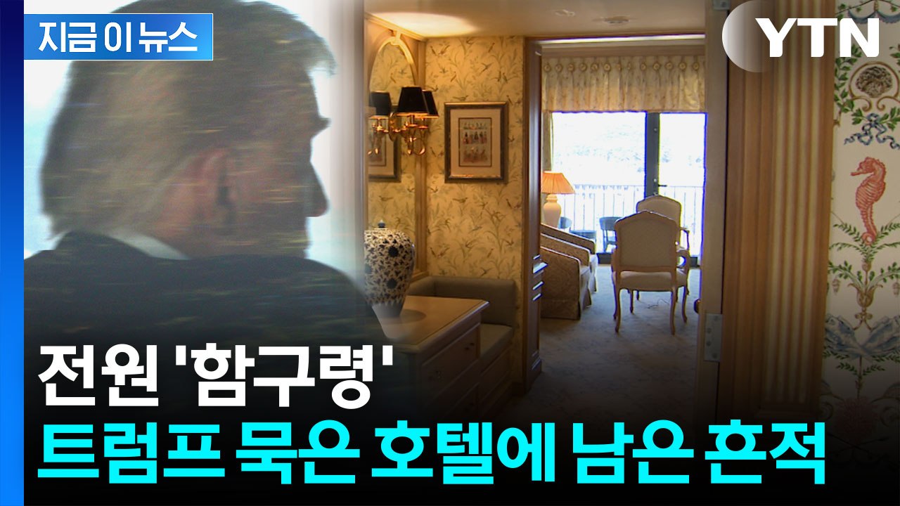 '백악관 상황실' 차려졌다...빗장 풀린 트럼프 숙소 [지금이뉴스]  / YTN
