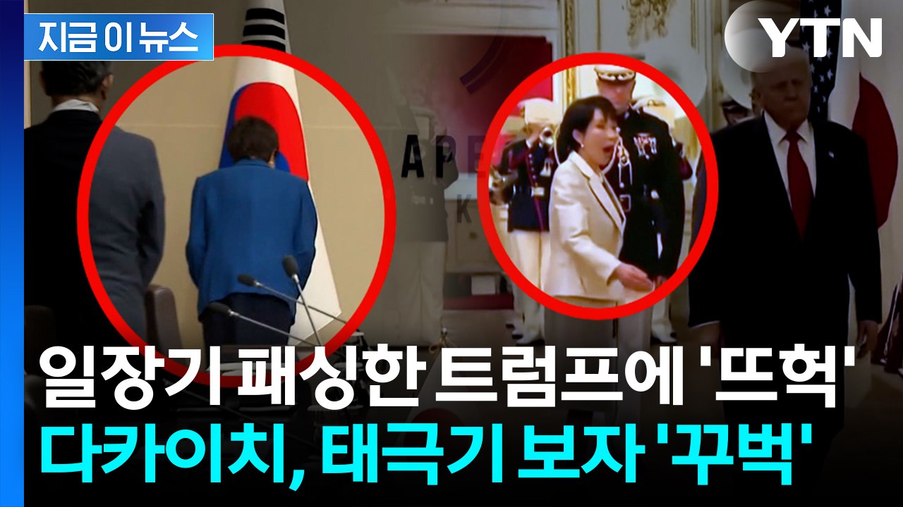트럼프랑 다른 장면...다카이치 총리, 태극기 앞에서 '목례' [지금이뉴스]  / YTN