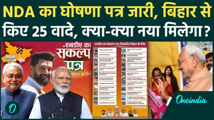 Bihar NDA Manifesto: NDA के घोषणा पत्र में 25 गारंटी, महिला, किसान, युवाओं को क्या मिला, RJD से अलग