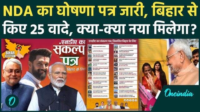 Bihar NDA Manifesto: NDA के घोषणा पत्र में 25 गारंटी, महिला, किसान, युवाओं को क्या मिला, RJD से अलग