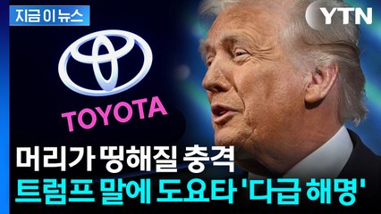 도요타도 모르는 역대급 투자?...트럼프 선언에 다급한 부인 [지금이뉴스] / YTN