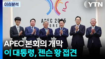 APEC 본회의 개막...'깐부'로 뭉친 '부자보이즈' / YTN