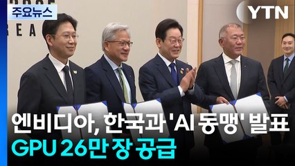 엔비디아, 한국과 'AI 동맹' 발표...GPU 26만 장 공급 / YTN
