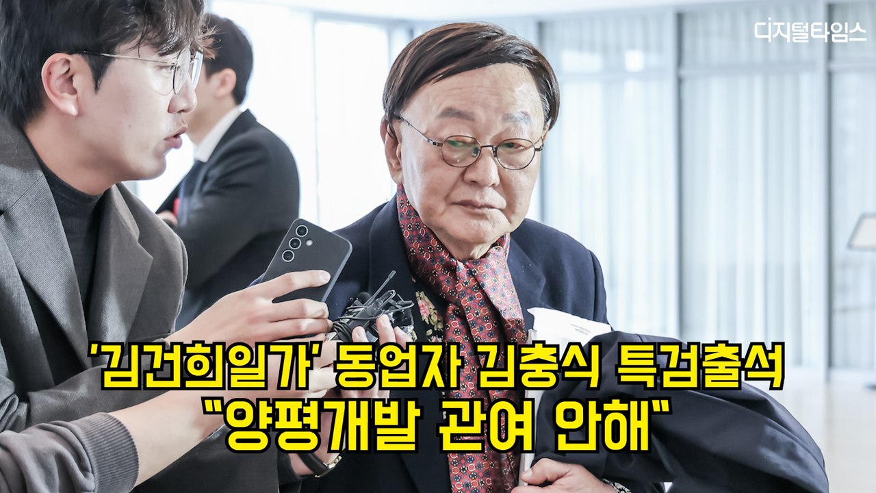 '김건희일가' 동업자 김충식 특검출석…"양평개발 관여 안해"