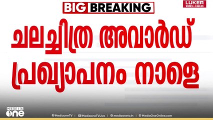 മികച്ച നടൻ മമ്മൂട്ടിയോ ആസിഫോ വിജയരാഘവനോ?  സംസ്ഥാന ചലച്ചിത്ര അവാർഡ് പ്രഖ്യാപനം നാളെ