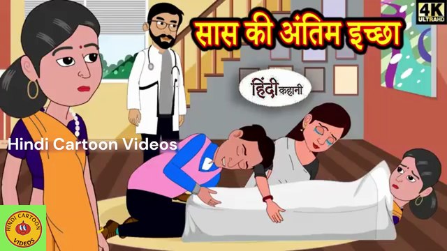सास की अंतिम इच्छा _ Kahani _ Hindi Story _ Moral Stories _ Hindi Stories _ Bedtime Stories _ Story