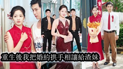 After rebirth, I gave the marriage to my scheming sister, watching her waste her life coldly