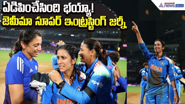 ఏడిపించేసింది భయ్యా!:Jemimah Rodrigues Journey in ICC Women’s World Cup 2025 | Asianet News Telugu