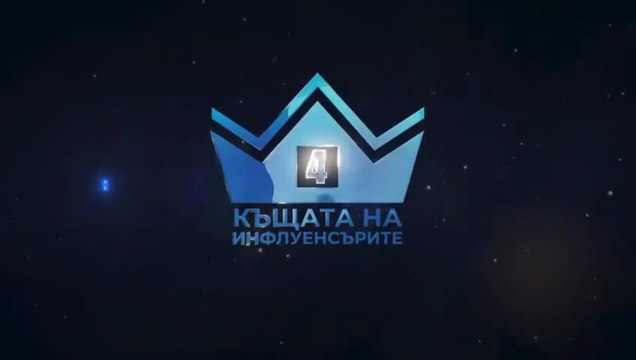 Къщата На Инфлуенсърите 4 Епизод 24 Част 1 (2025)