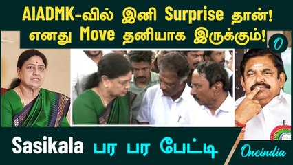 Thevar Jayanthi | AIADMK -வில் இனி Surprise தான்! எனது Move தனியாக இருக்கும்! - Sasikala