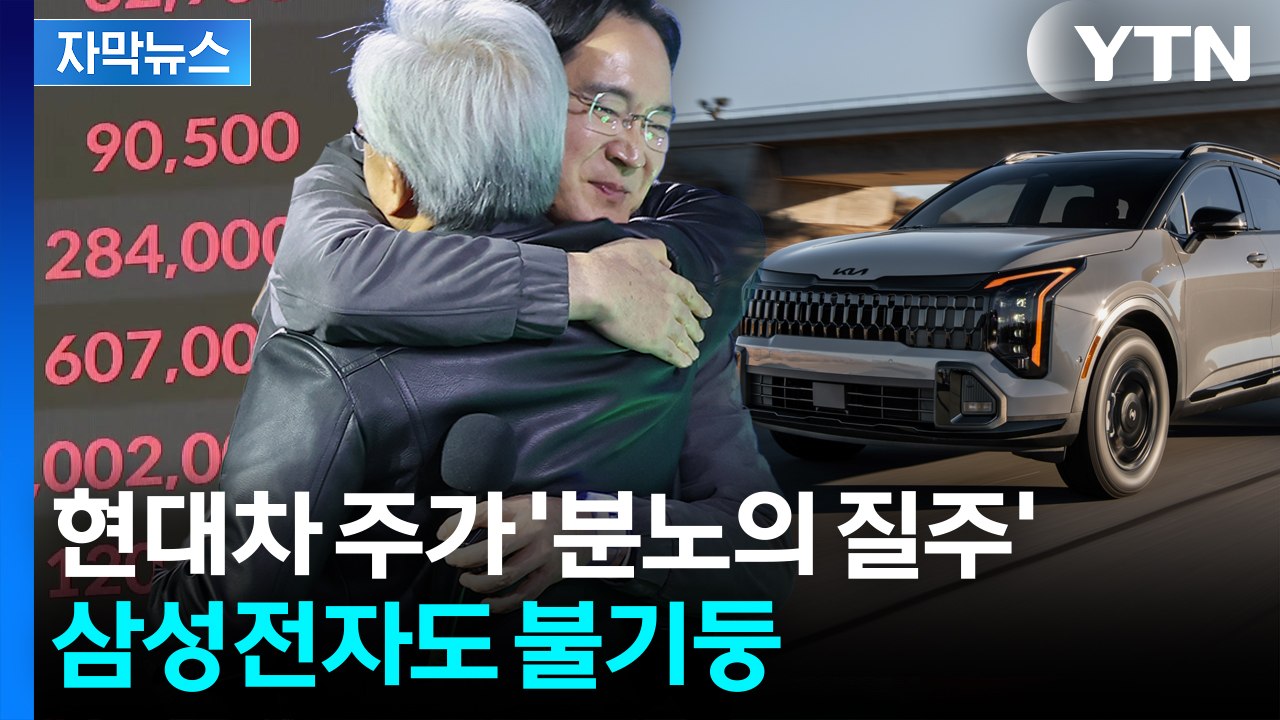 [자막뉴스] '치맥 회동' 효과 터졌다...삼성전자·현대차 나란히 신고가 / YTN