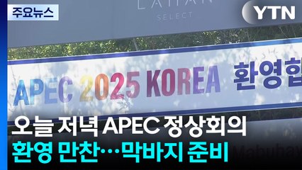 오늘 저녁 APEC 정상회의 환영 만찬...막바지 준비 / YTN