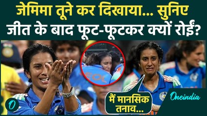 World Cup 2025: Australia को हराने के बाद Jemimah Rodrigues क्या बोलीं? | India Women's Team