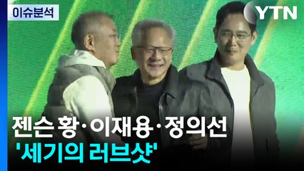 [정치 ON] 젠슨 황·이재용·정의선 '세기의 러브샷'...깜짝 발표는? / YTN